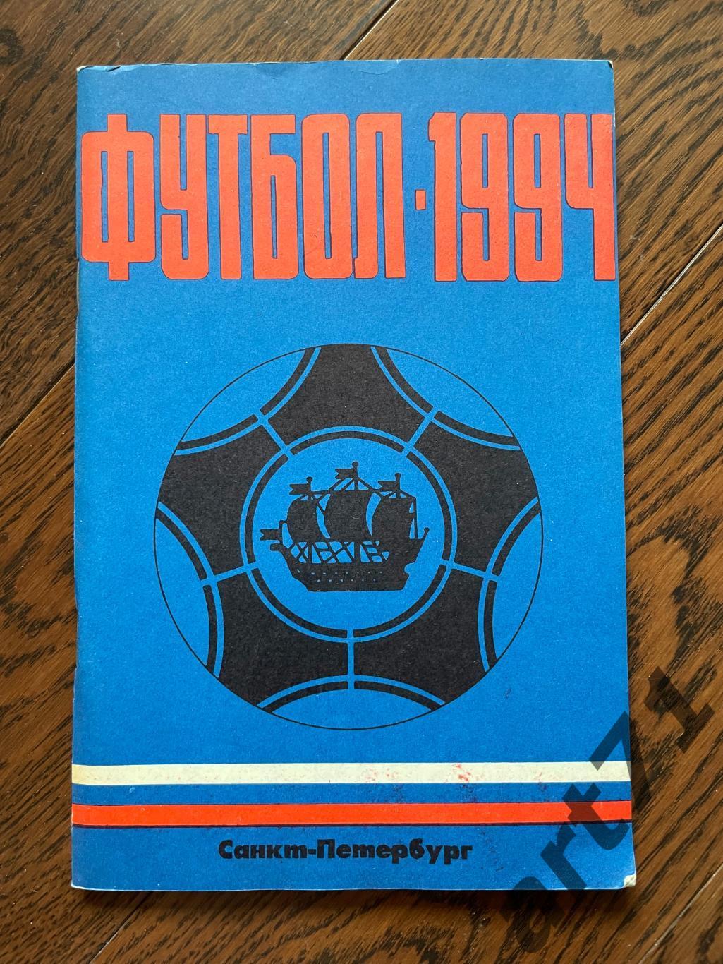 Календарь-справочник. Санкт-Петербург КБ ФК Кировец 1994