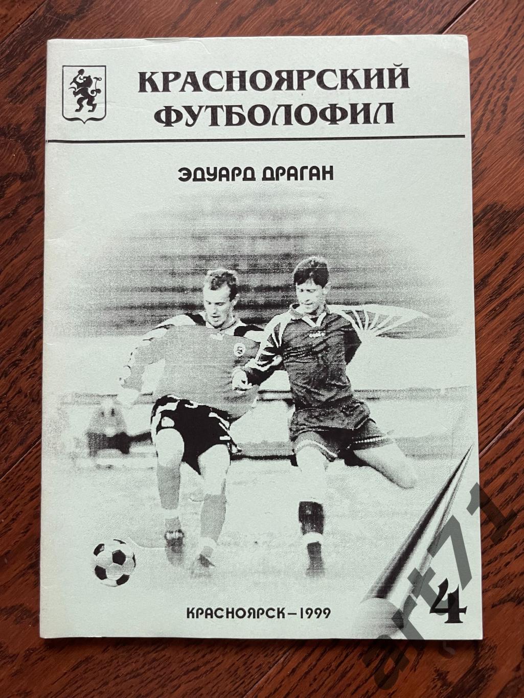 Красноярский футболофил № 4 1999