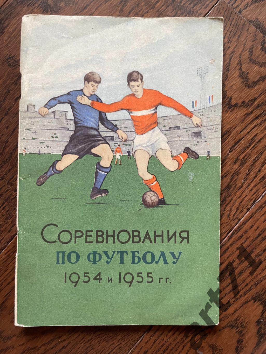 Соревнования по футболу 1954-1955. Москва, ФиС 1955