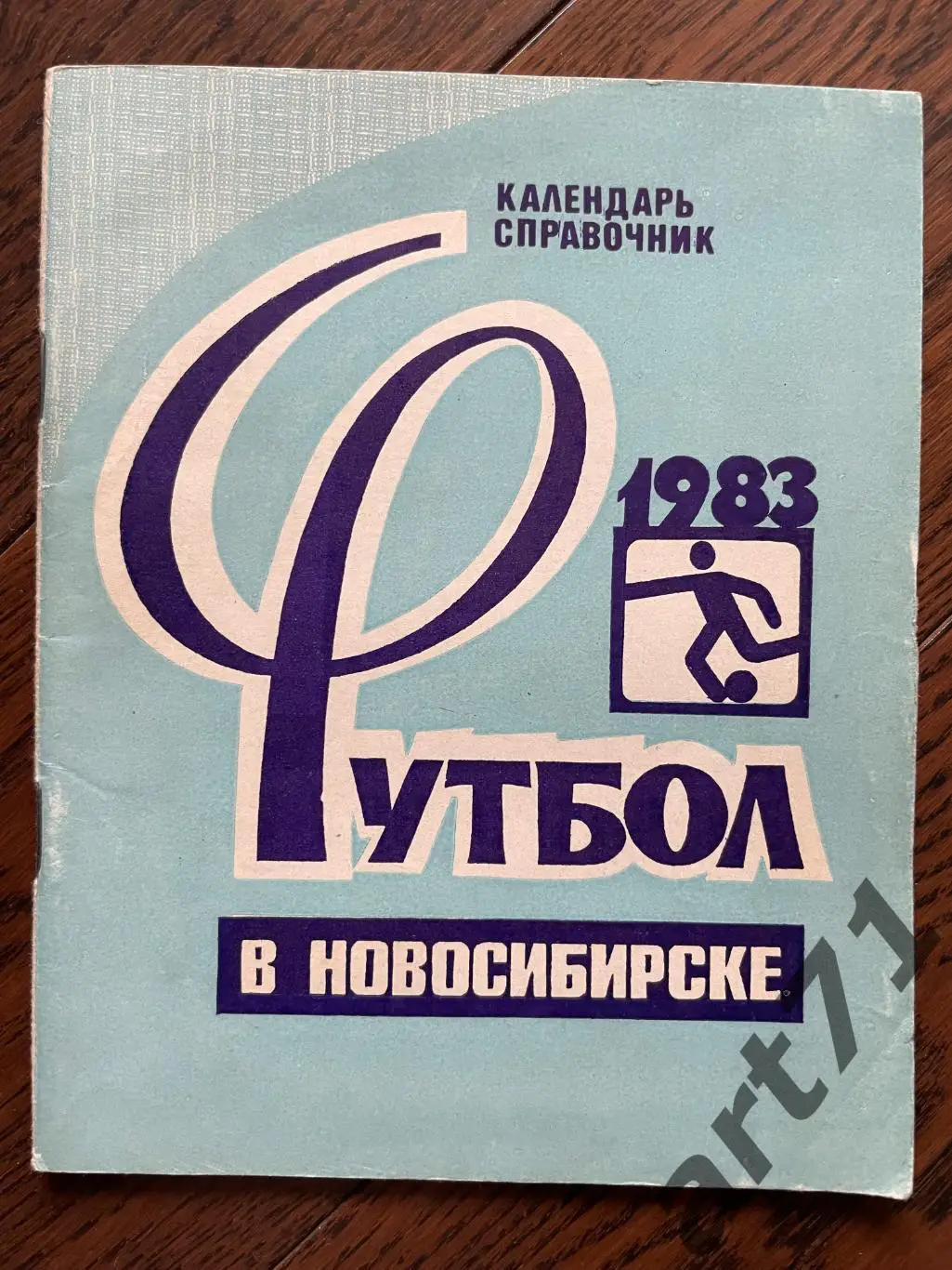Новосибирск 1983. Календарь-справочник