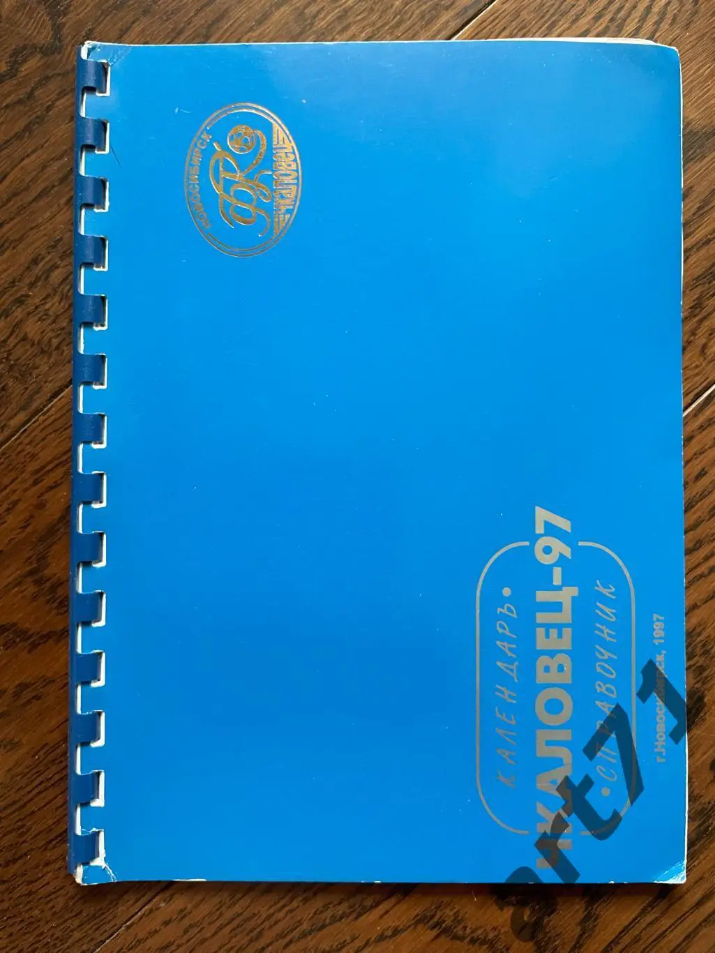 Чкаловец Новосибирск 1997. Календарь-справочник