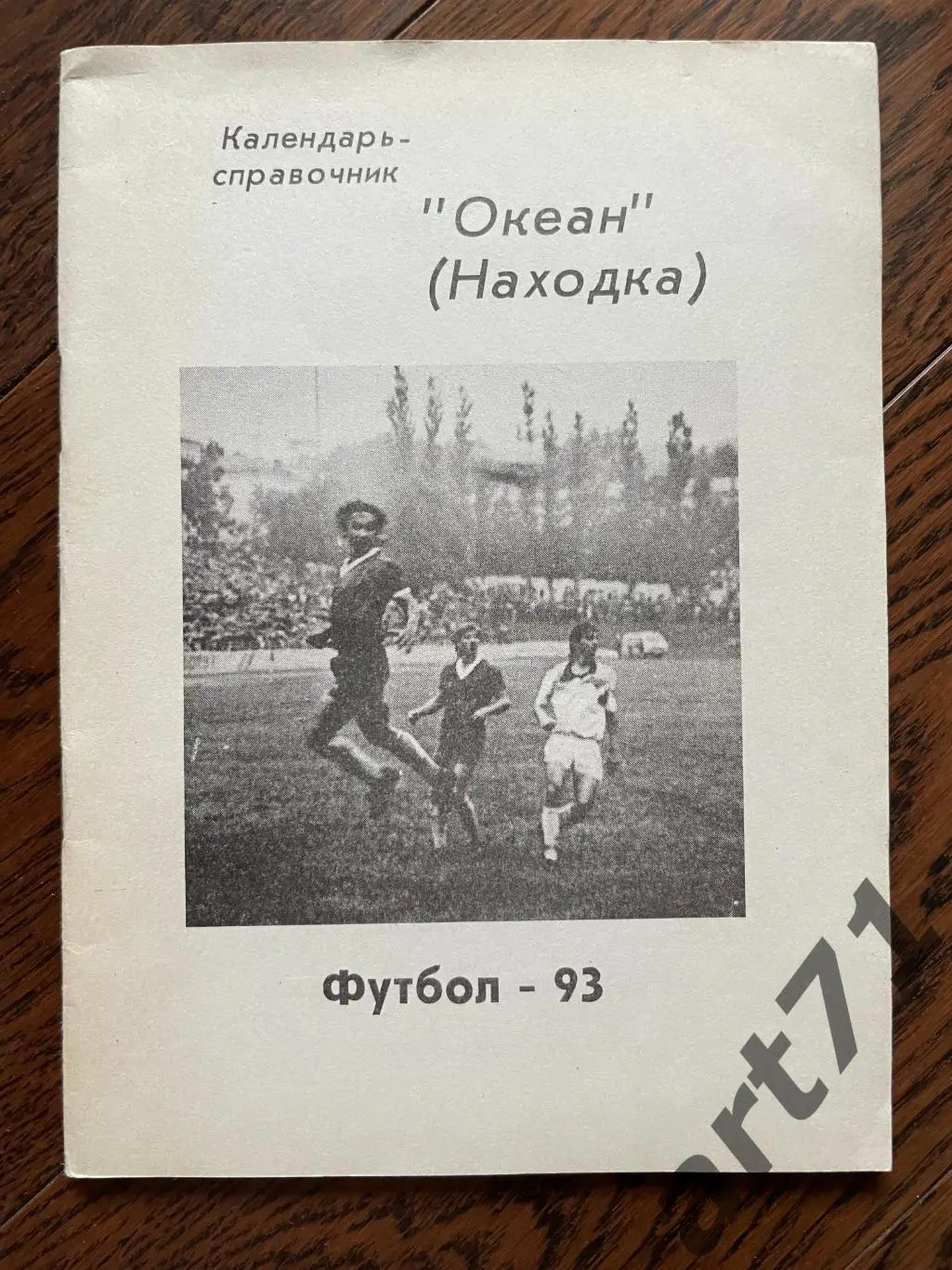 Находка 1993. Календарь-справочник