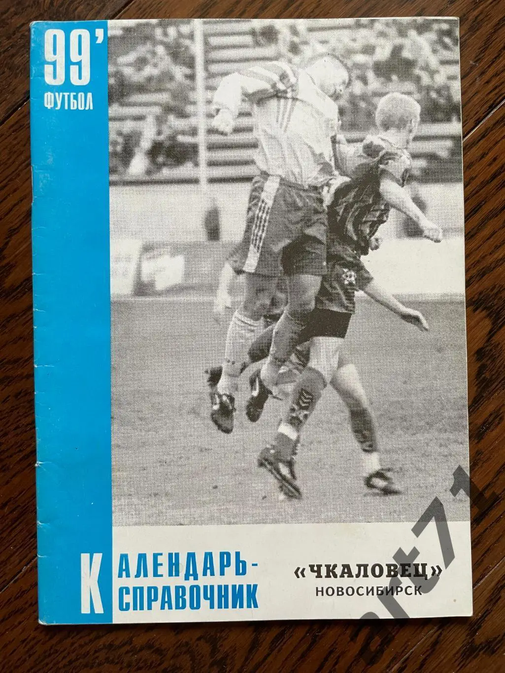 Чкаловец Новосибирск 1999. Календарь-справочник