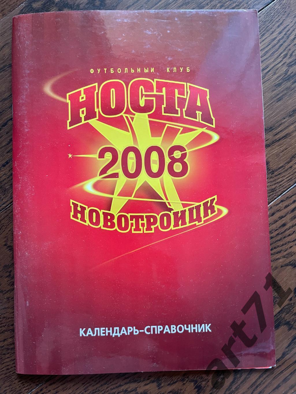 Новотроицк 2008. Календарь-справочник