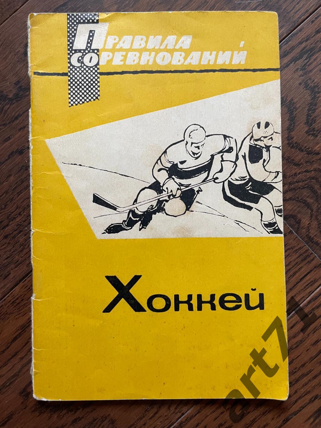 Хоккей. Правила соревнований. Москва, ФиС. 1967