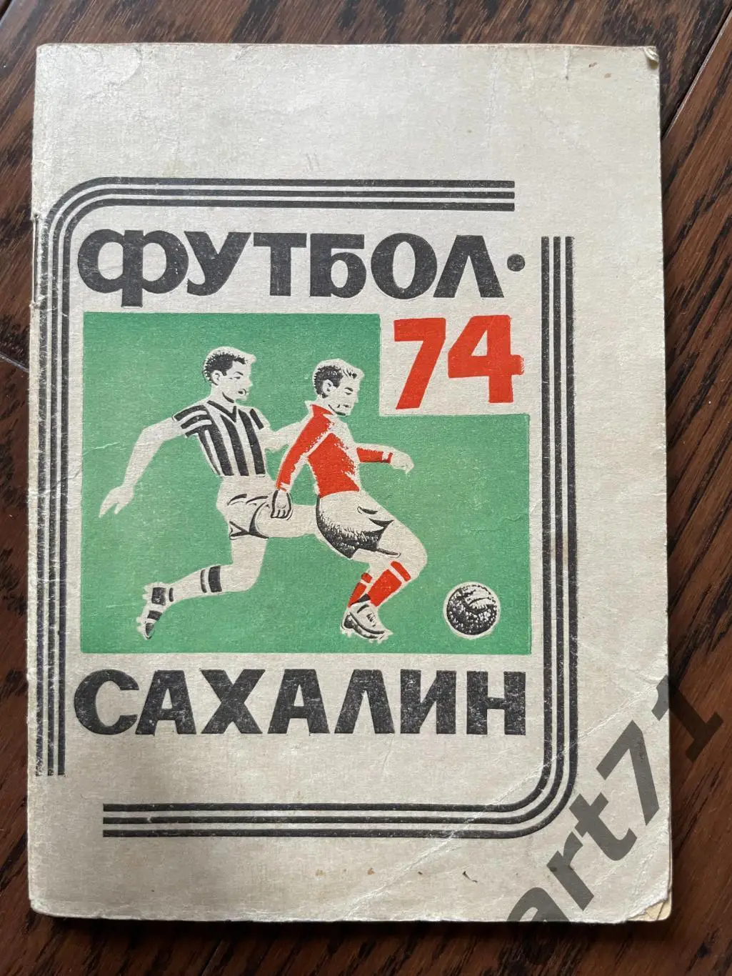 Южно-Сахалинск 1974