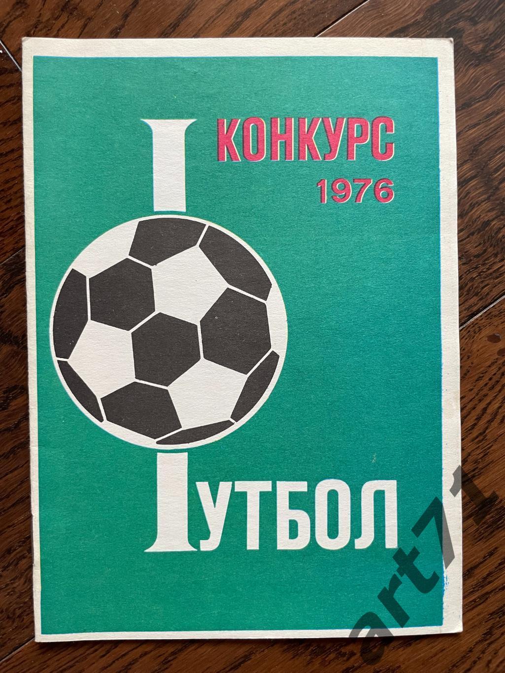 Олимпиада 1976. Конкурс Футбол.