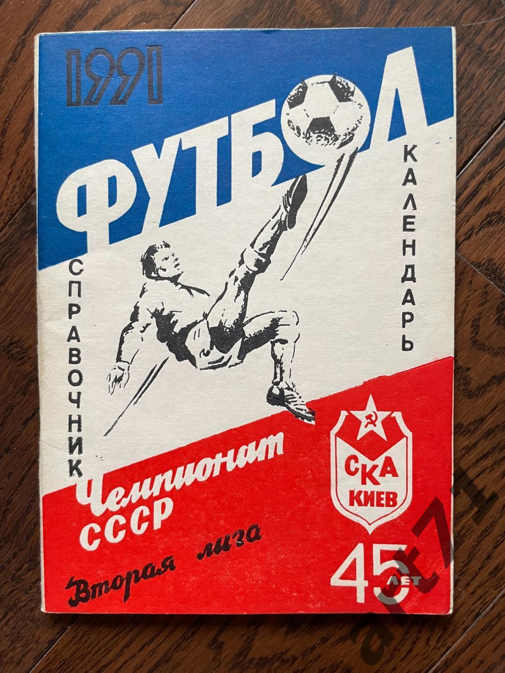 СКА Киев 1991