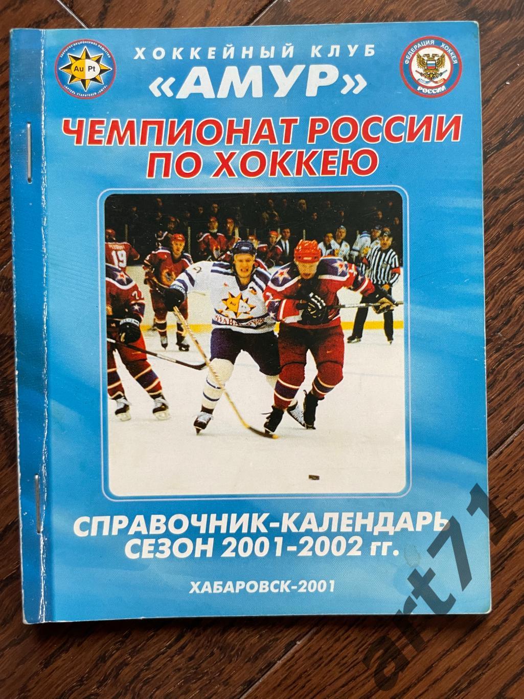 Амур Хабаровск 2001-2002. Хоккей