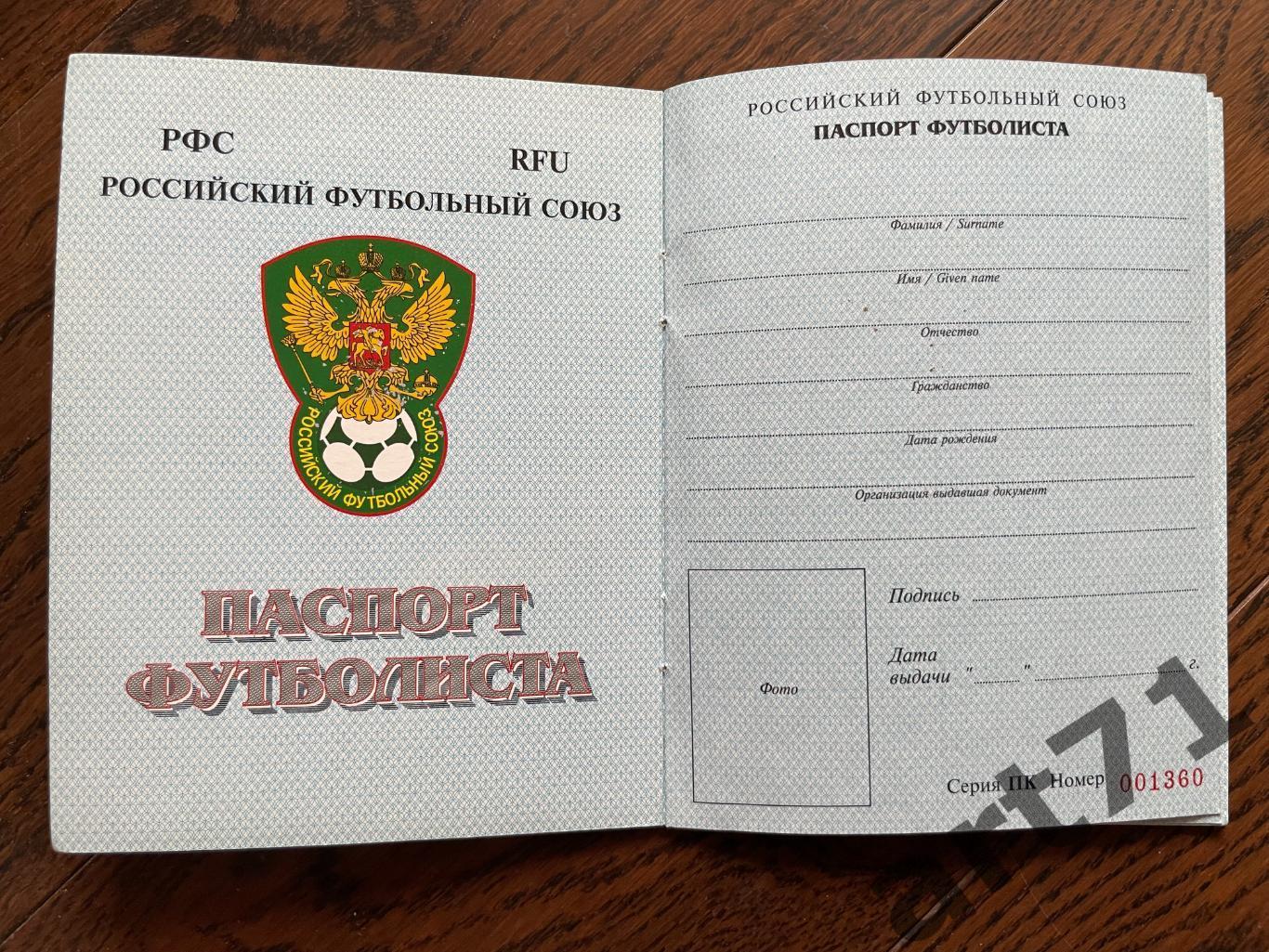 Паспорт футболиста РФС 1