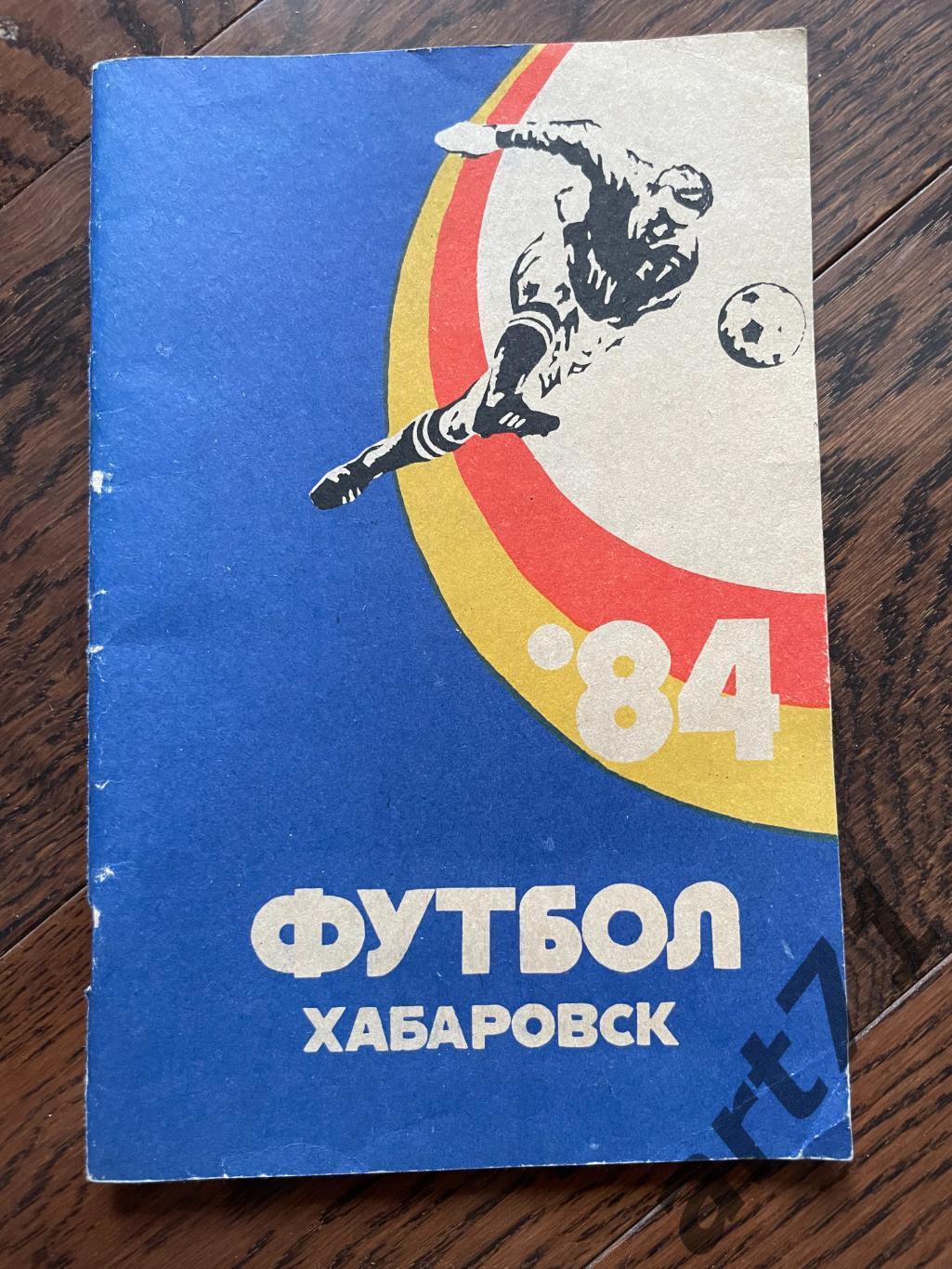 Хабаровск 1984