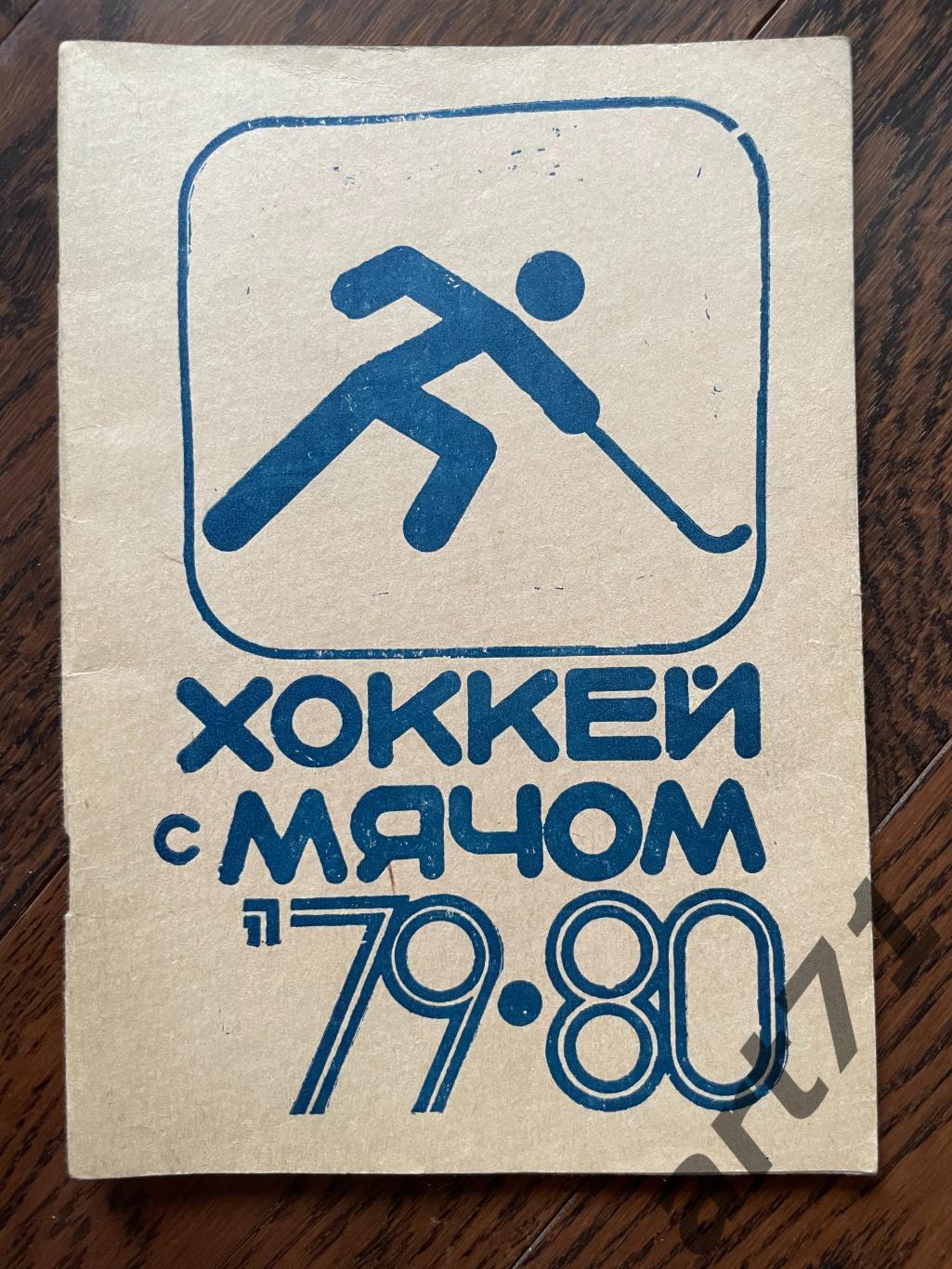Хоккей с мячом. Хабаровск - 1979-1980