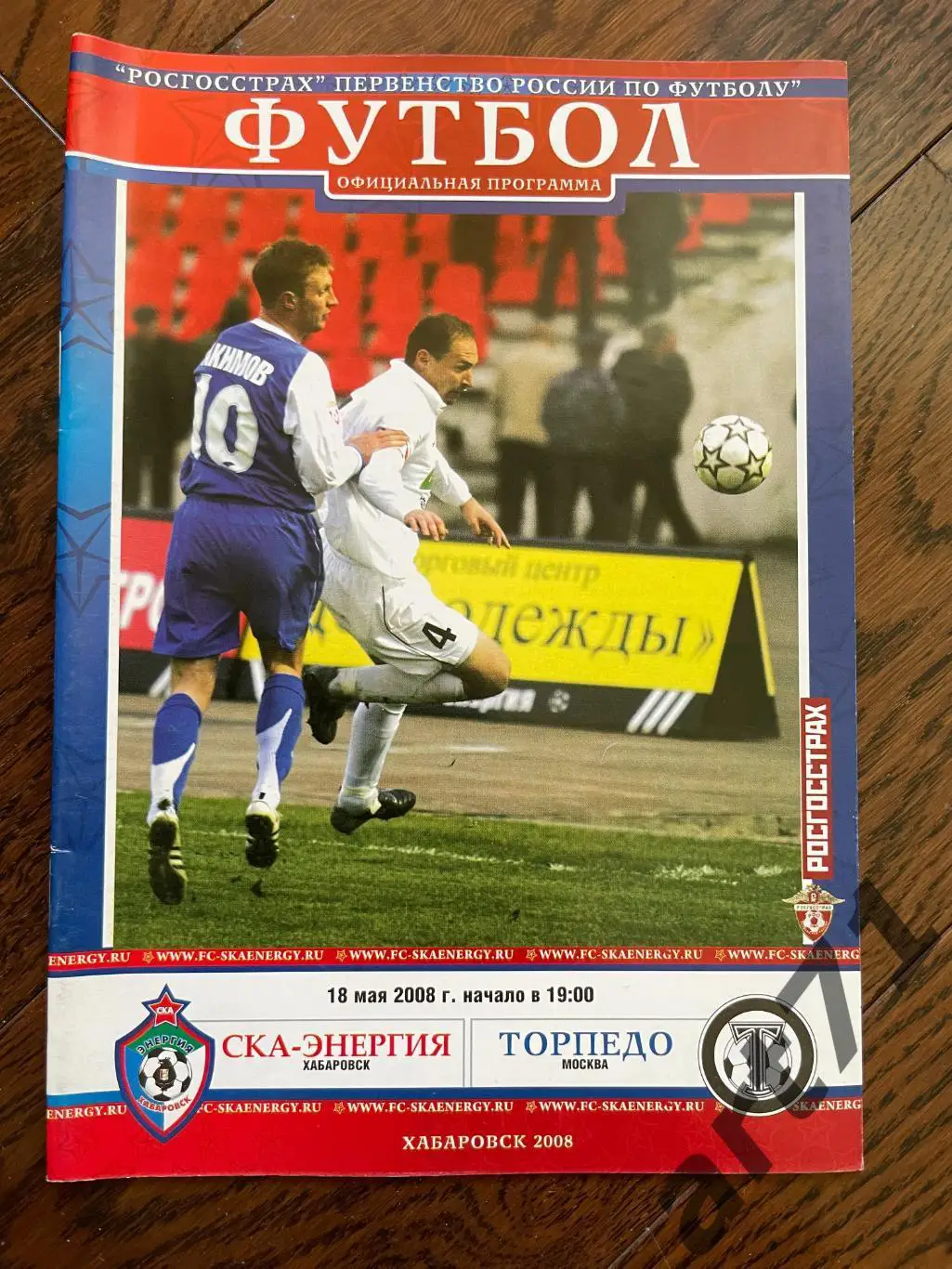 СКА Хабаровск - Торпедо Москва 2008