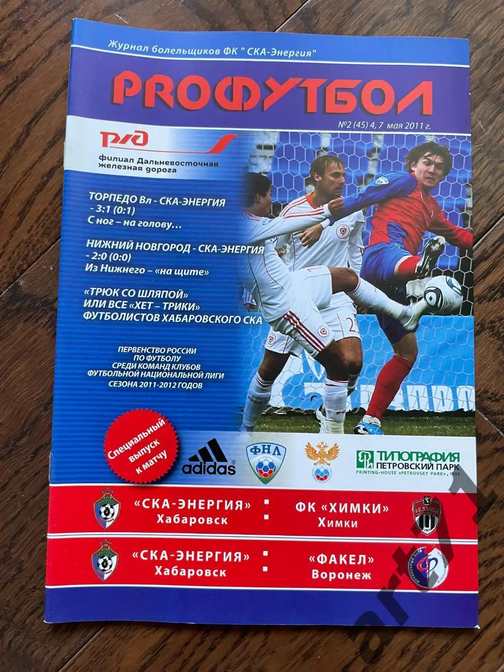 СКА-Энергия Хабаровск - Химки / Факел Воронеж - 2011