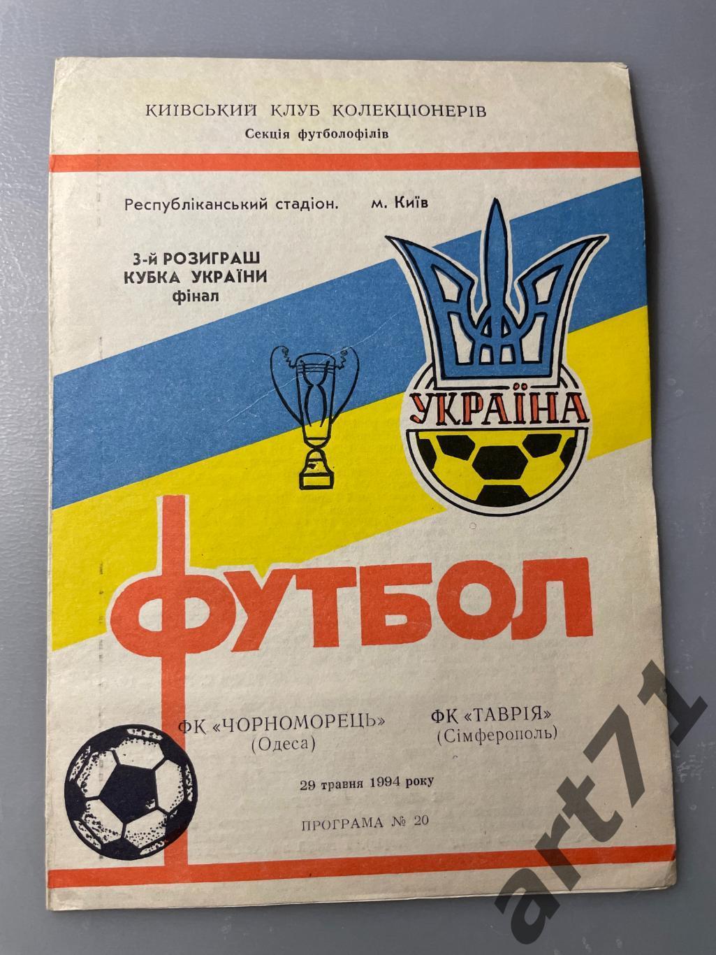 Черноморец Одесса - Таврия Симферополь - 1994 финал кубок Украины