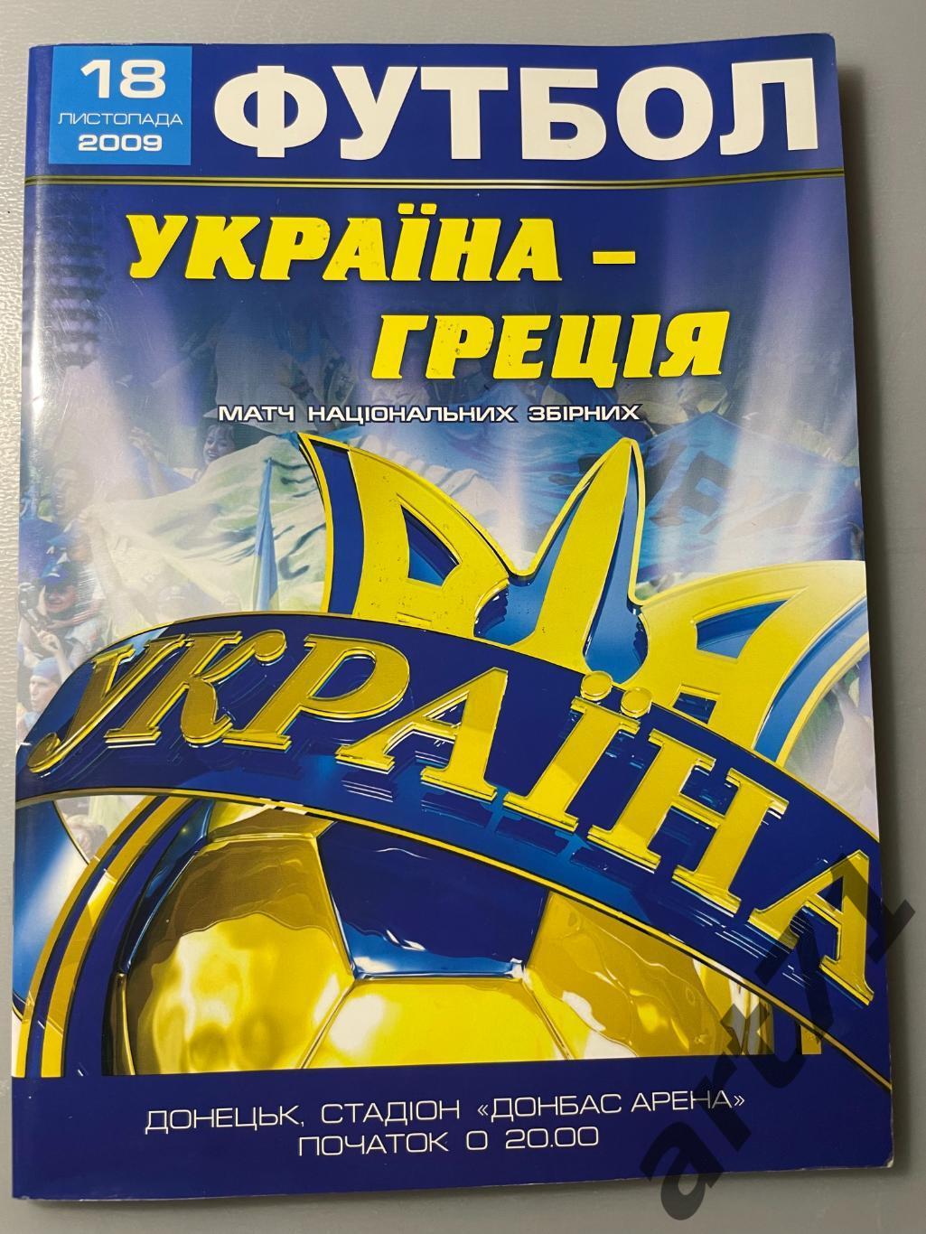 Украина - Греция - 2009