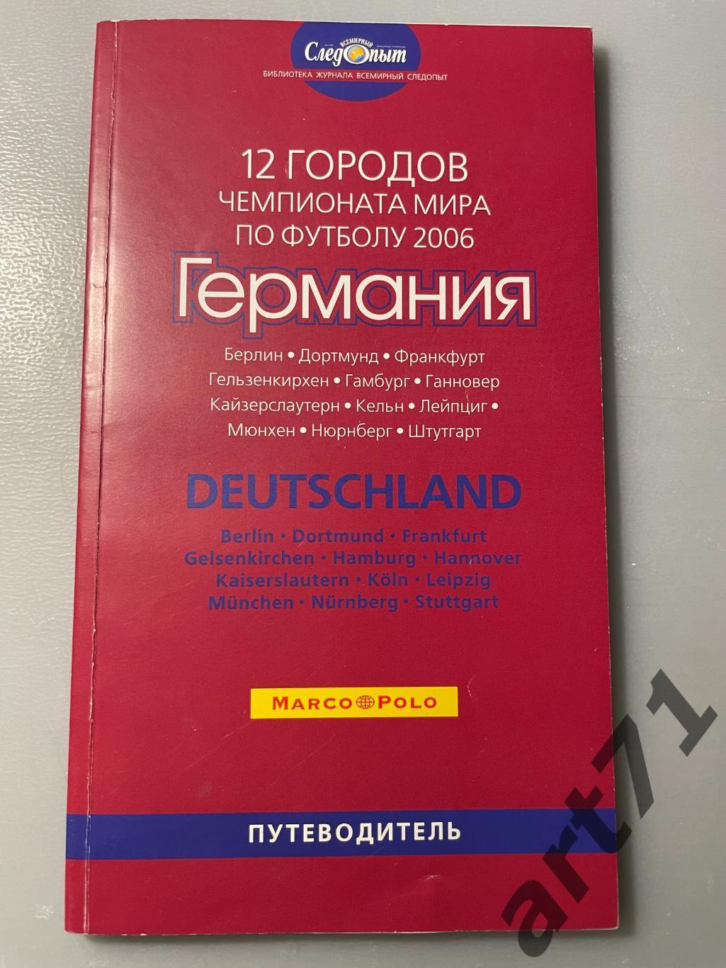 Чемпионат мира 2006. Германия. Российско-немецкий путеводитель. 128 стр.