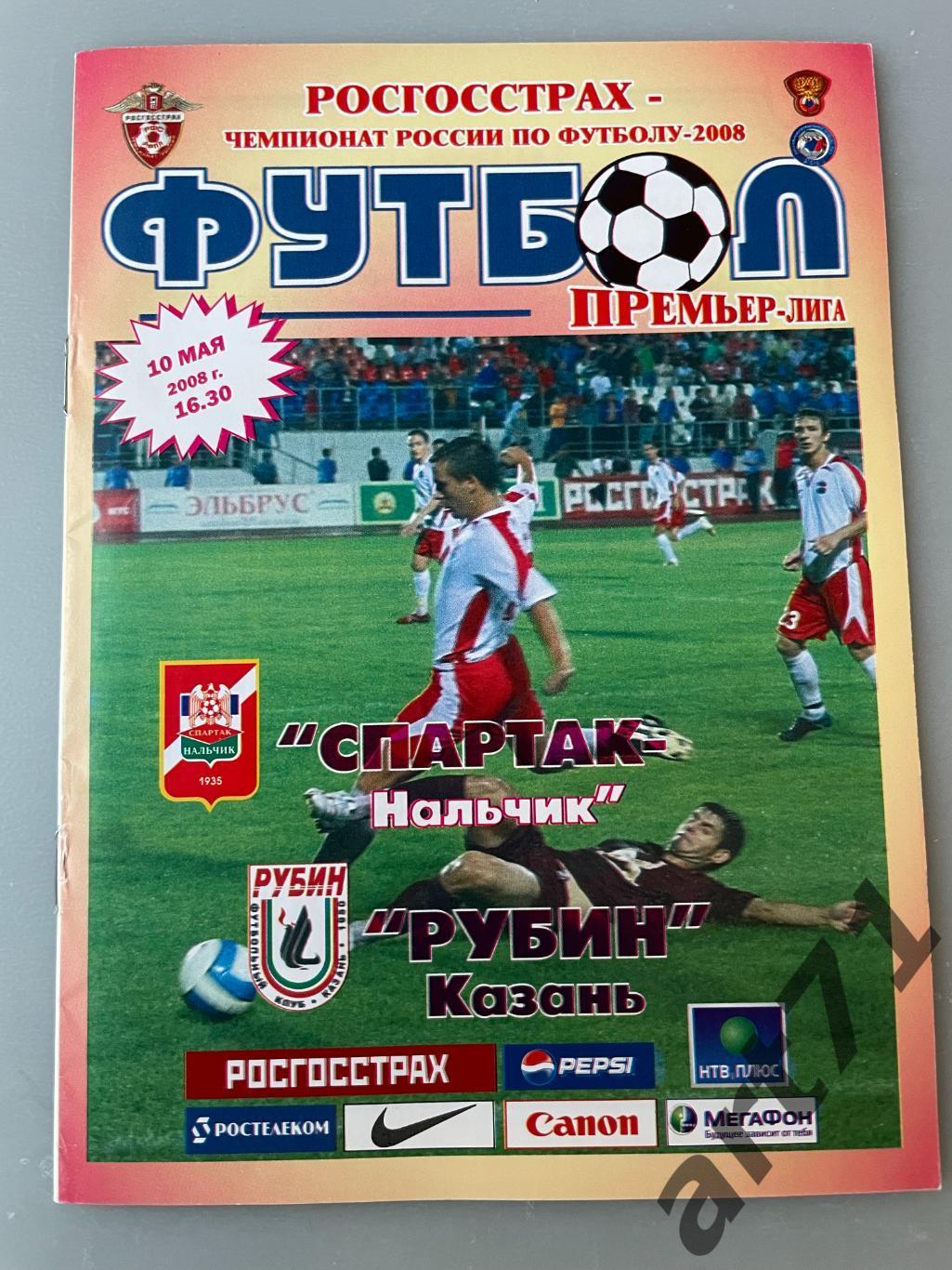 Спартак (Нальчик) - Рубин (Казань) 2008