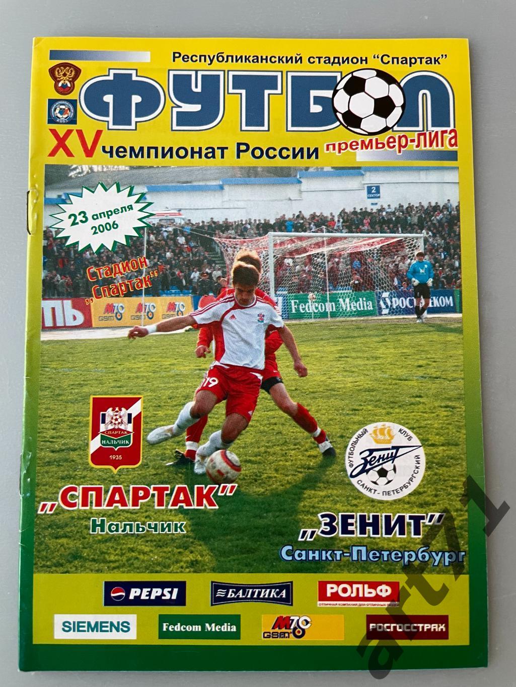 Спартак Нальчик - Зенит Санкт-Петербург 2006