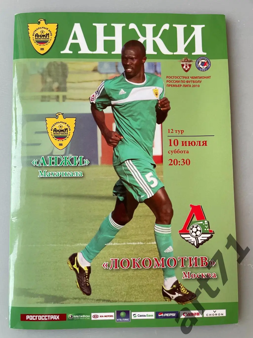 Анжи Махачкала - Локомотив Москва 10.07.2010