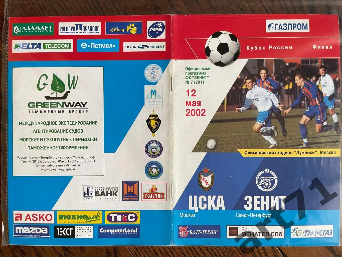 + Зенит Санкт- Петербург - ЦСКА Москва 2002 Кубок России финал