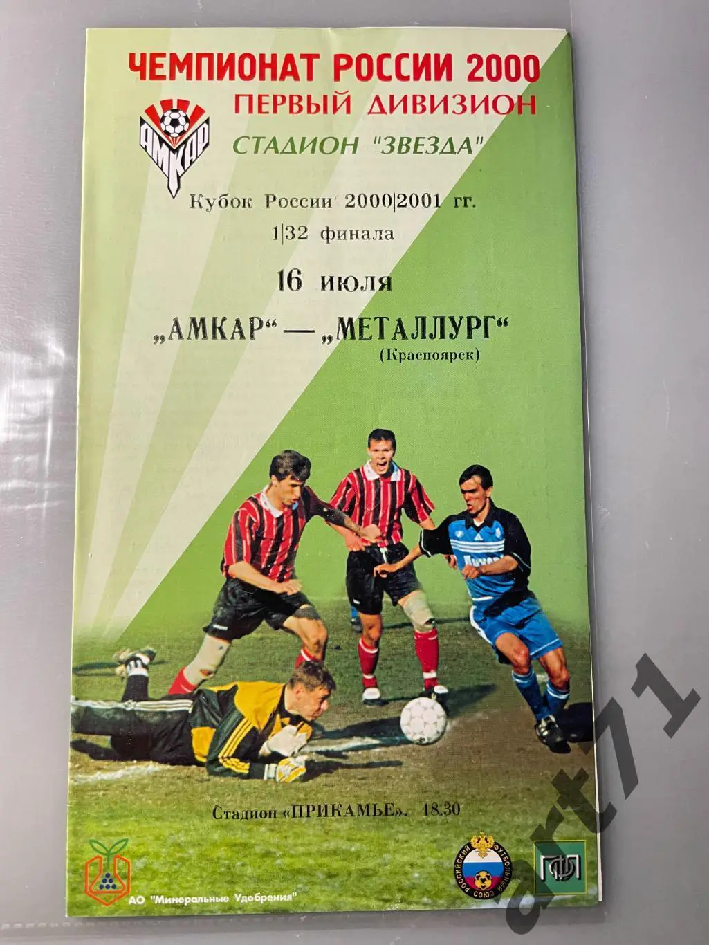 + Амкар Пермь - Металлург Красноярск 2000 Кубок России