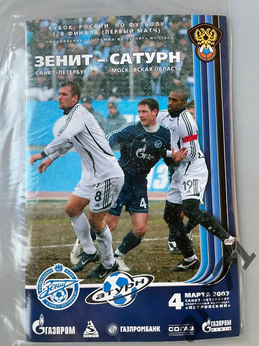 + Зенит Санкт-Петербург - Сатурн Раменское 2007 Кубок России