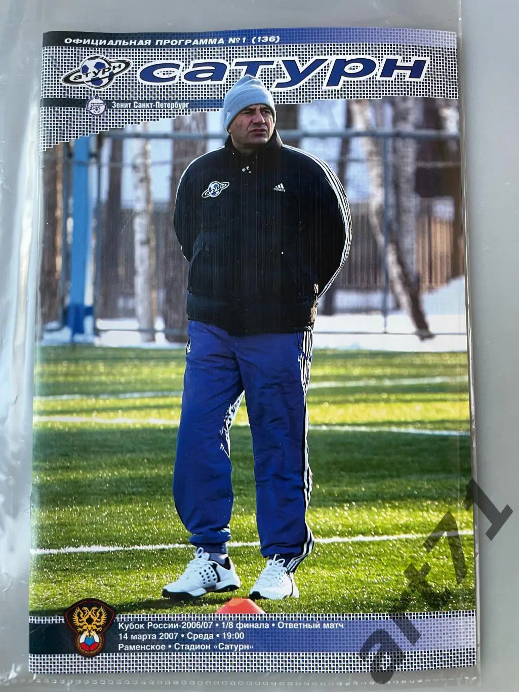 + Сатурн Раменское - Зенит Санкт-Петербург 2007 Кубок России