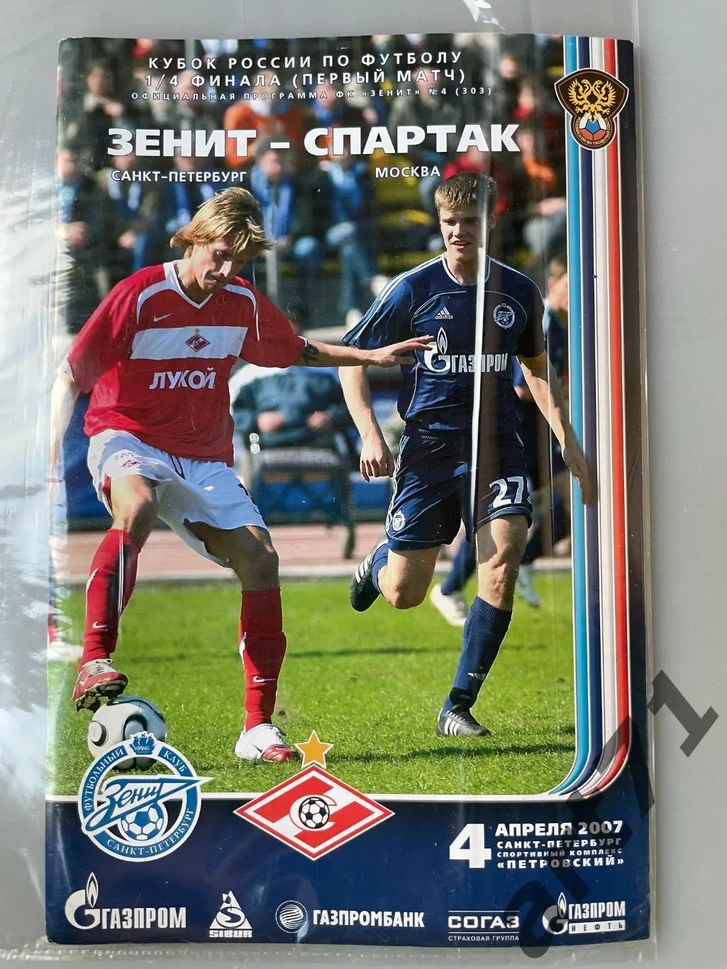 + Зенит Санкт-Петербург - Спартак Москва 2007 Кубок России