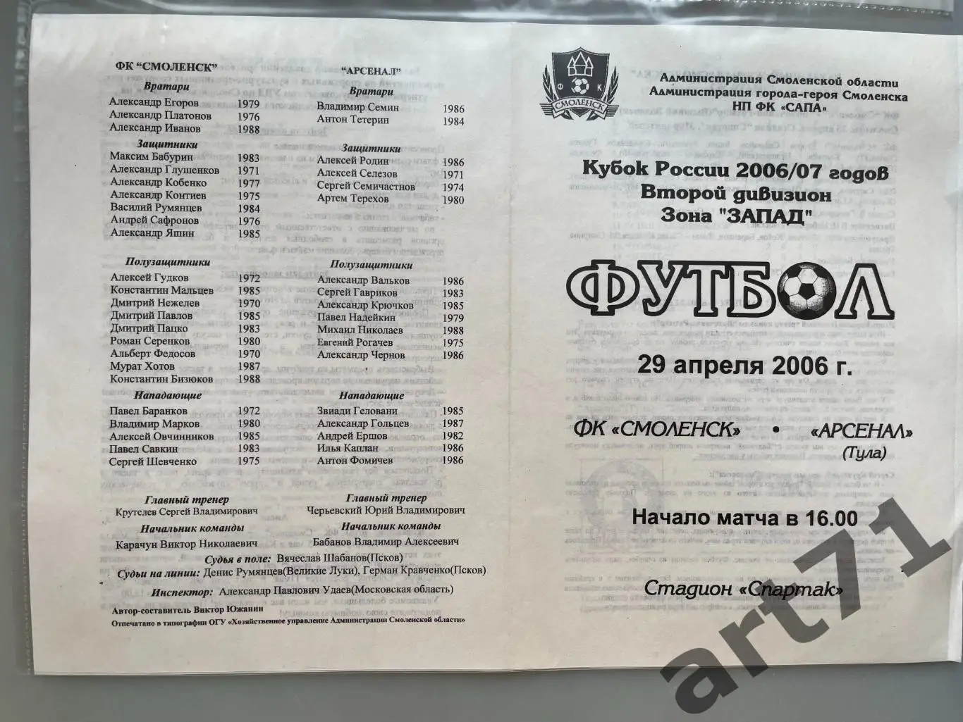 + ФК Смоленск - Арсенал Тула 2006 Кубок России