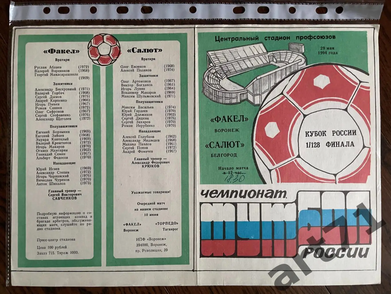 + Факел Воронеж - Салют Белгород 1994 кубок России