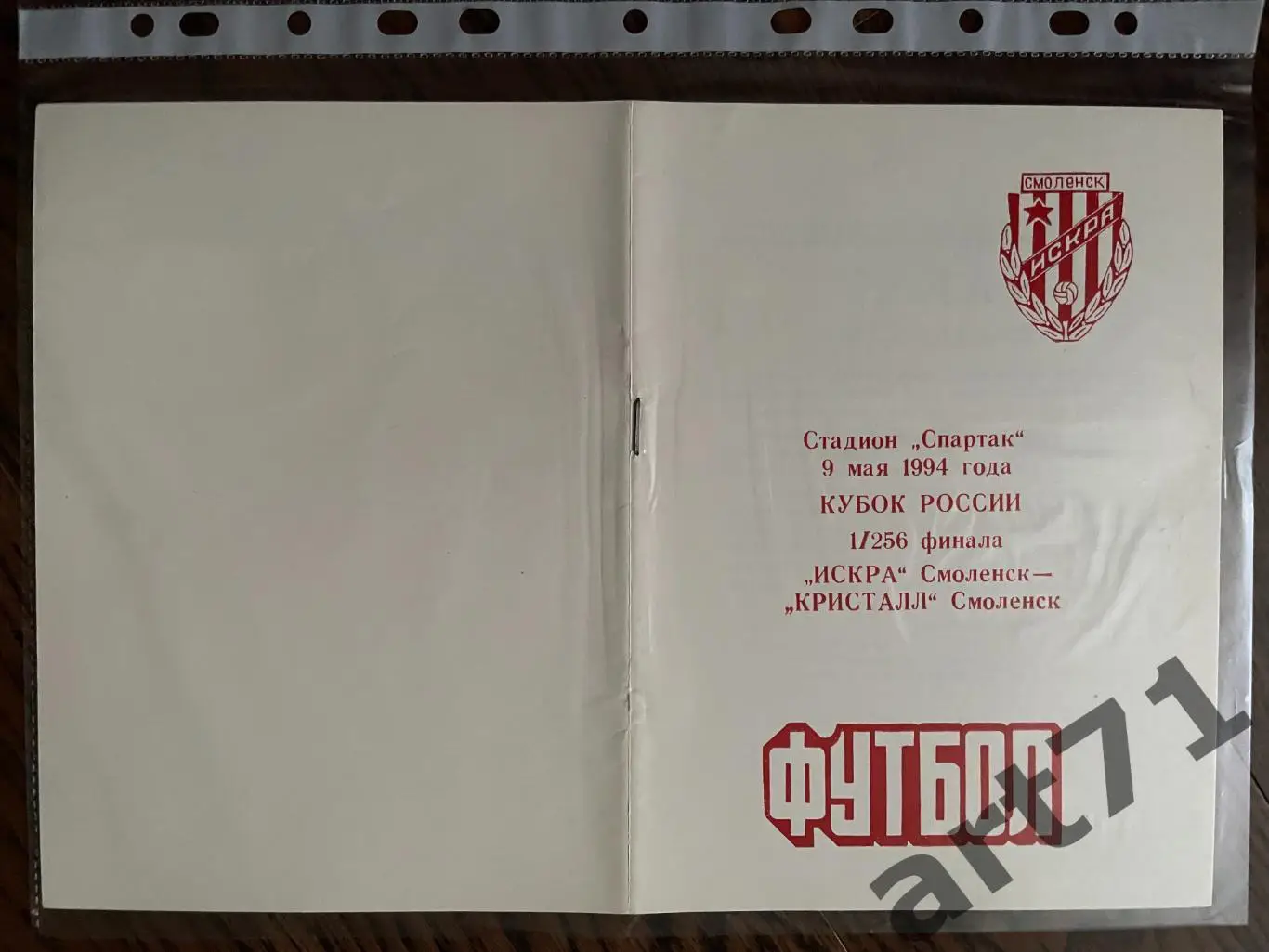 + Искра Смоленск - Кристалл Смоленск 1994 кубок России