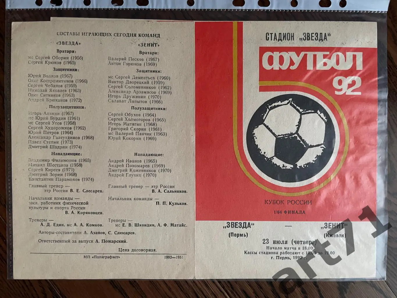 + Звезда Пермь - Зенит Ижевск 1992 кубок России