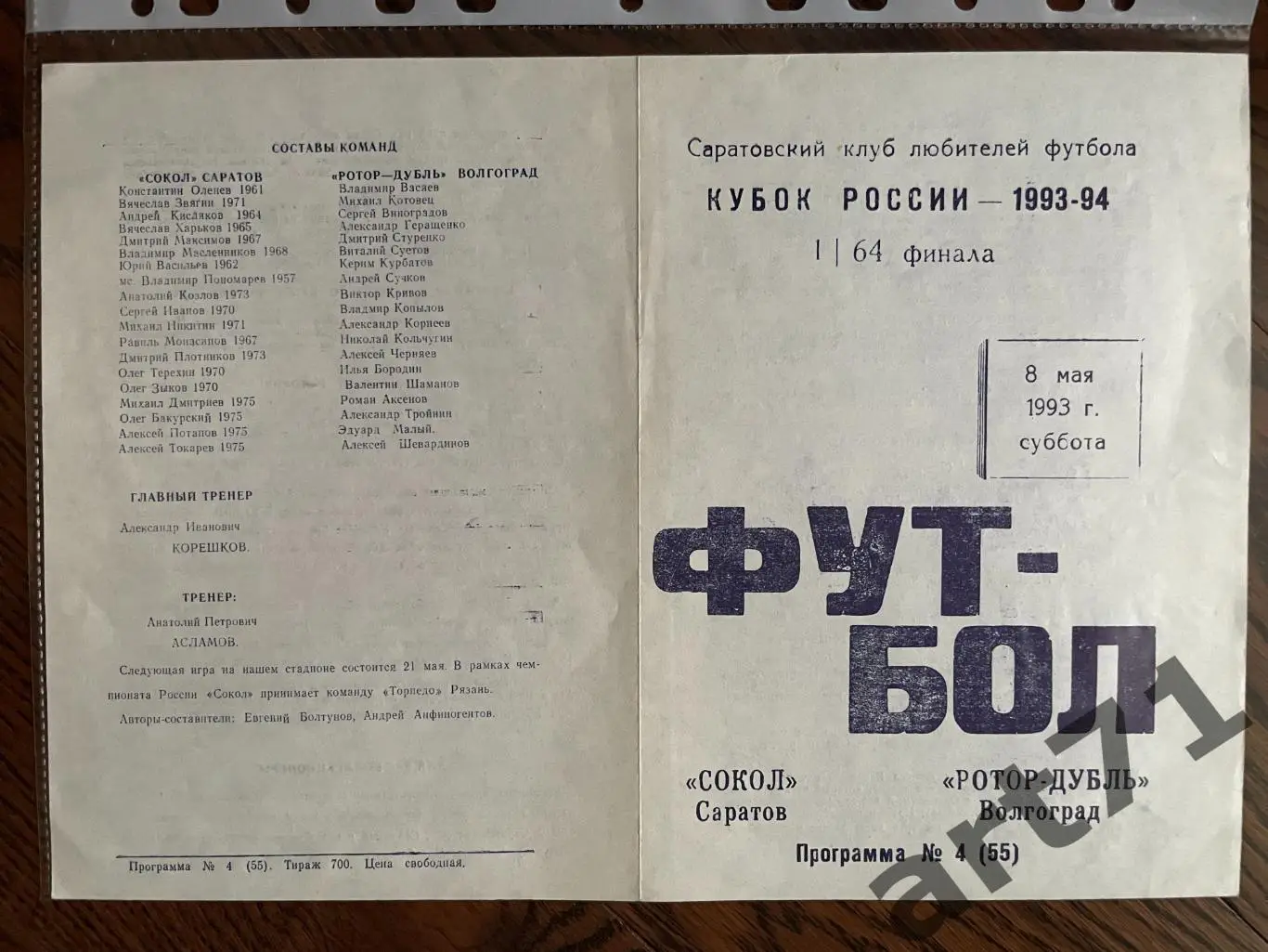 + Сокол Саратов - Ротор-дубль Волгоград 1993 кубок России