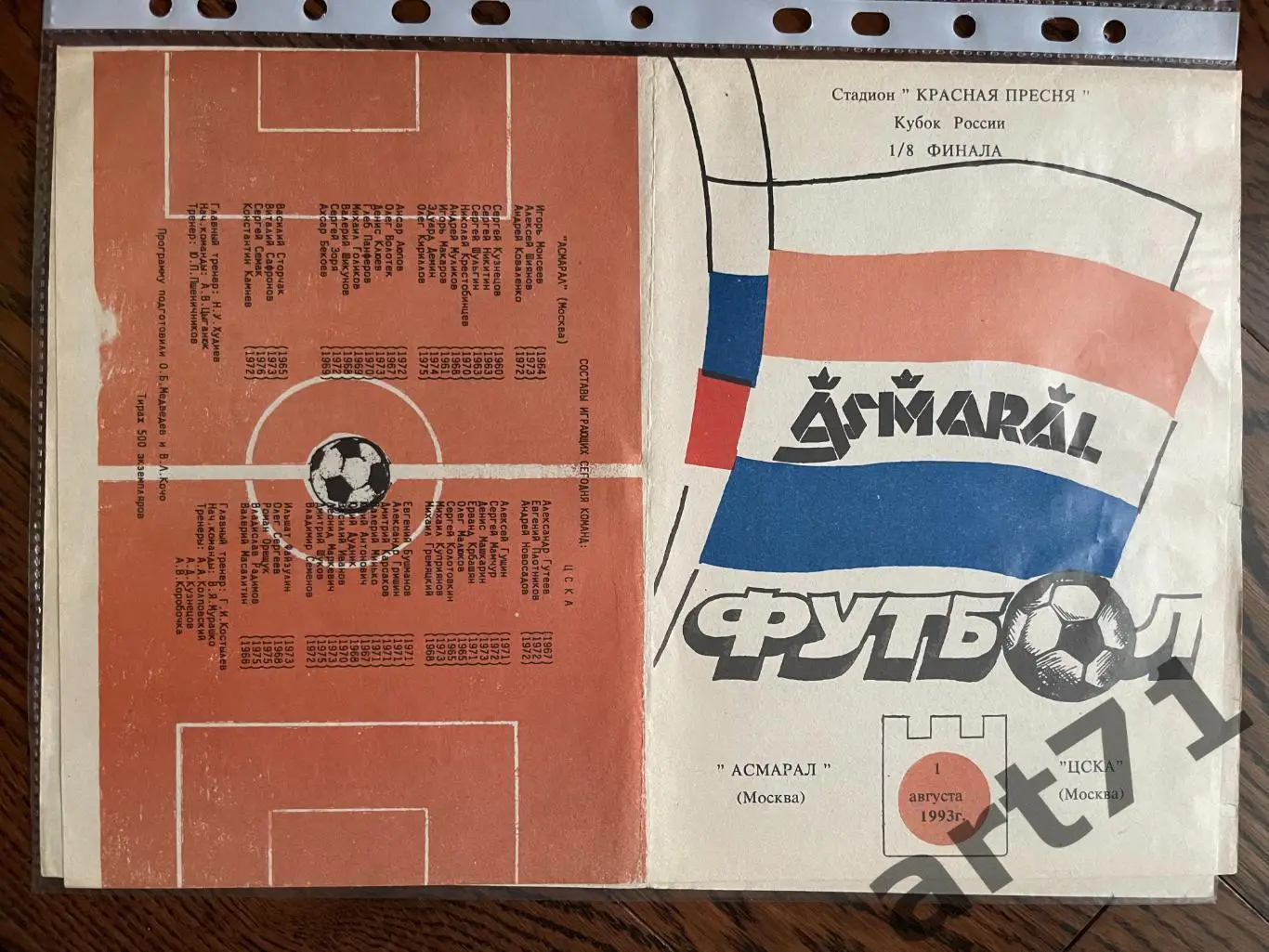 + Асмарал Москва - ЦСКА Москва 1993 кубок России