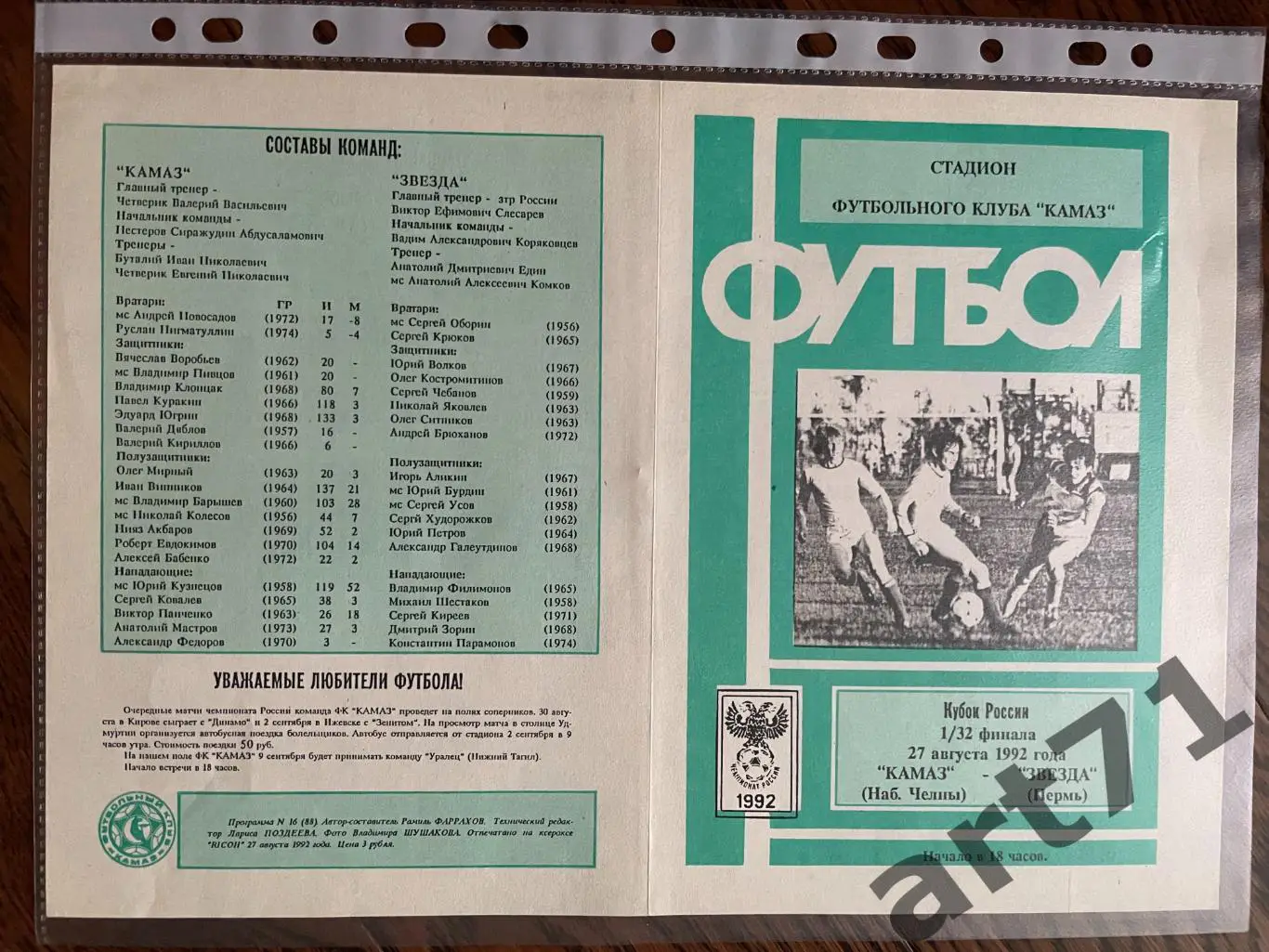 + Камаз Набережные Челны - Звезда Пермь 1992 кубок России
