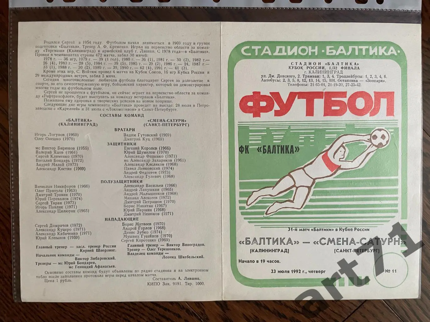 + Балтика Калининград - Смена-Сатурн Санкт-Петербург 1992 кубок России