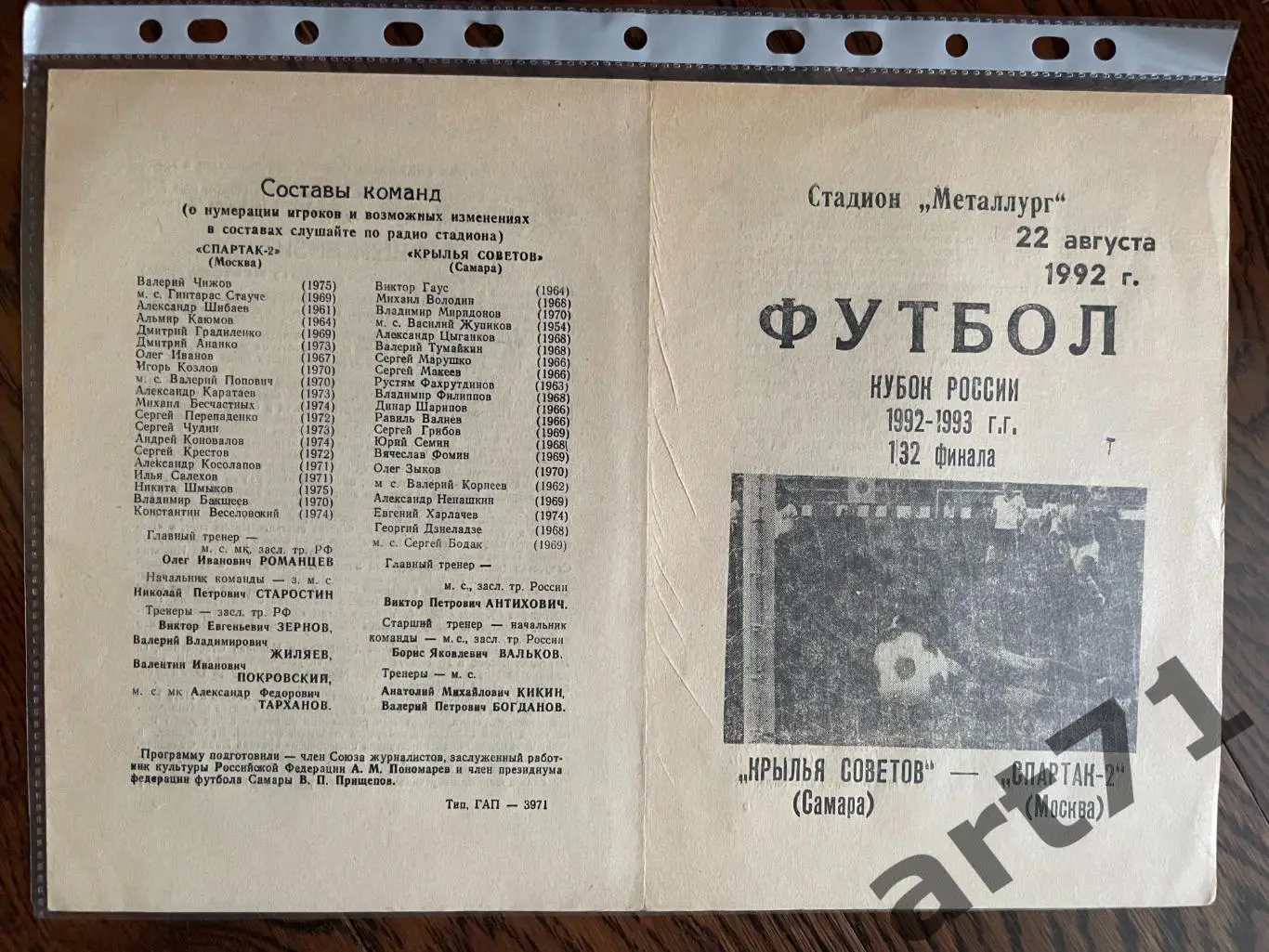 + Крылья Советов Самара - Спартак-2 Москва 1992 кубок России