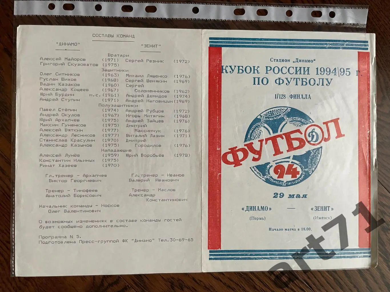+ Динамо Пермь - Зенит Ижевск 1994 Кубок России