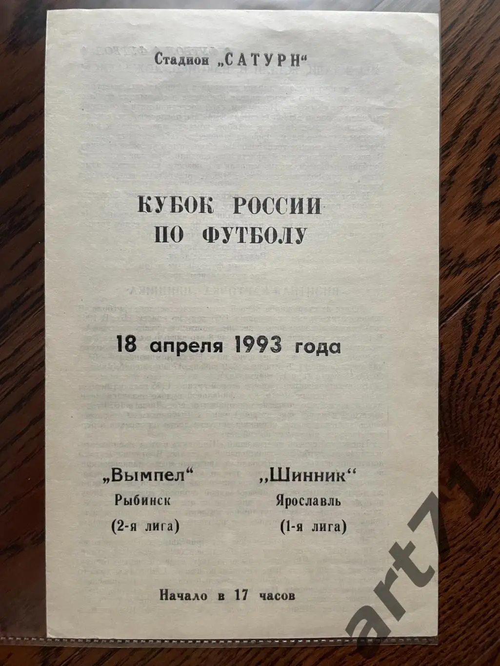 + Вымпел Рыбинск - Шинник Ярославль 1993 Кубок России