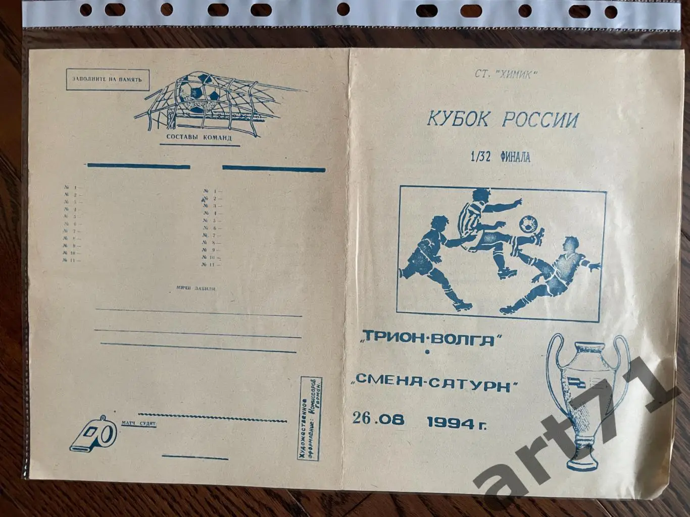 + Трион-Волга Тверь - Смена-Сатурн Санкт-Петербург 1994 Кубок России