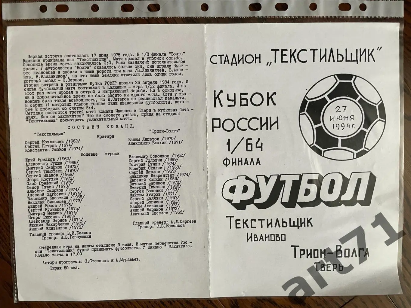 + Текстильщик Иваново - Трион-Волга Тверь 1994 Кубок России
