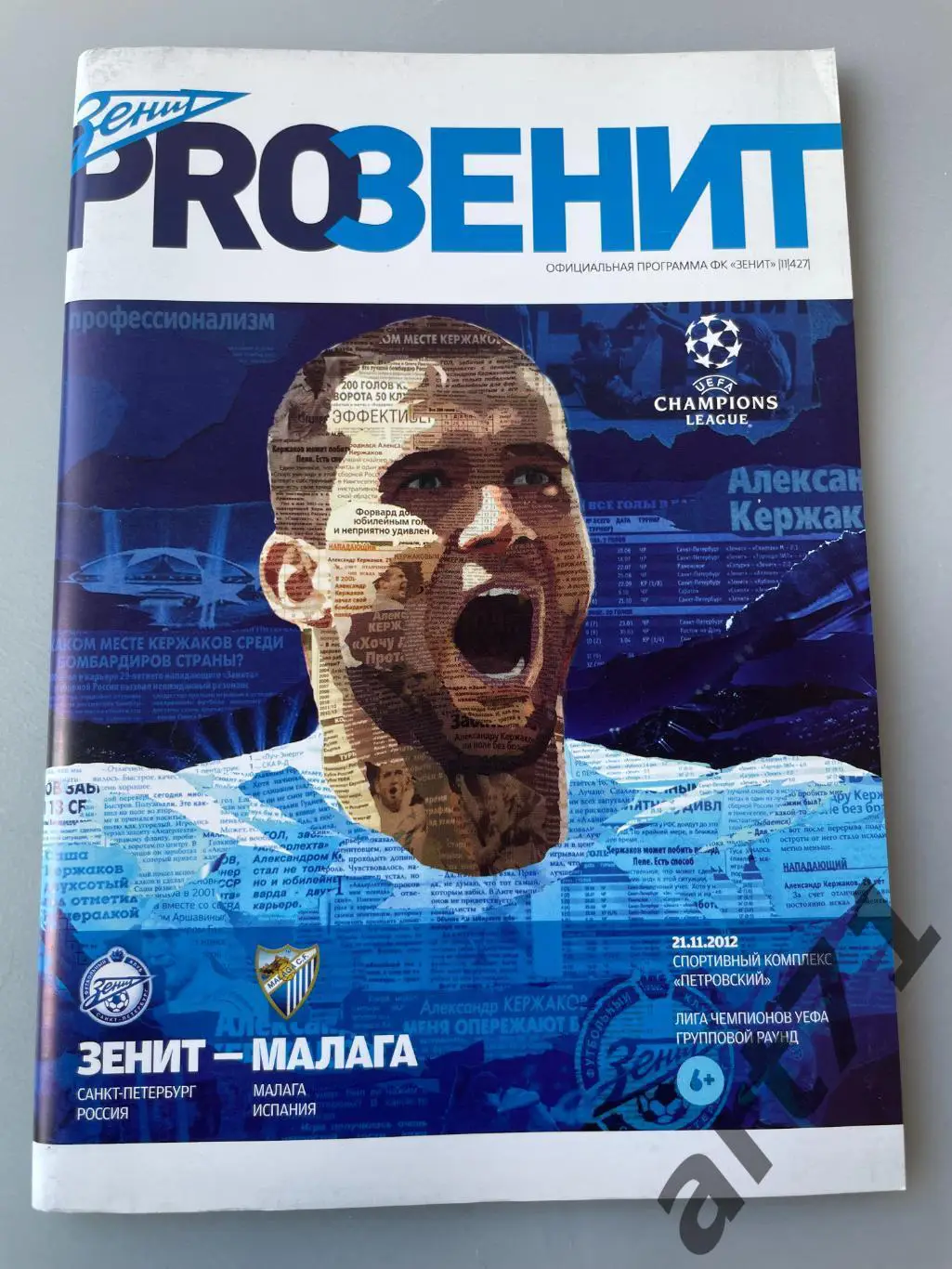 Зенит Санкт-Петербург - Малага Испания 2012 Лига Чемпионов