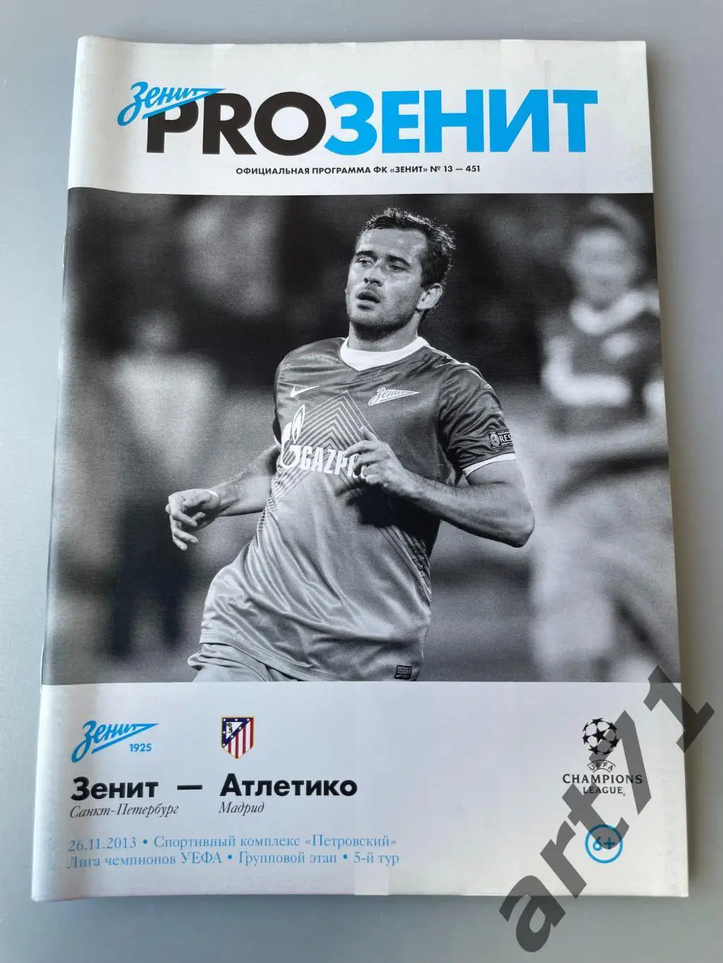 Зенит Санкт-Петербург - Атлетико Мадрид, Испания 2013 Лига Чемпионов