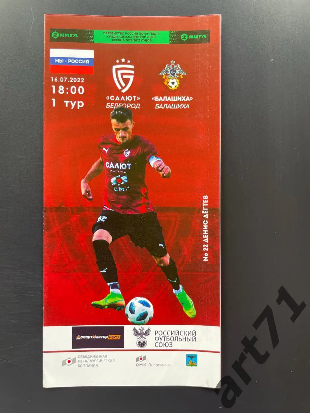 Салют Белгород - ФК Балашиха 16.07.2022