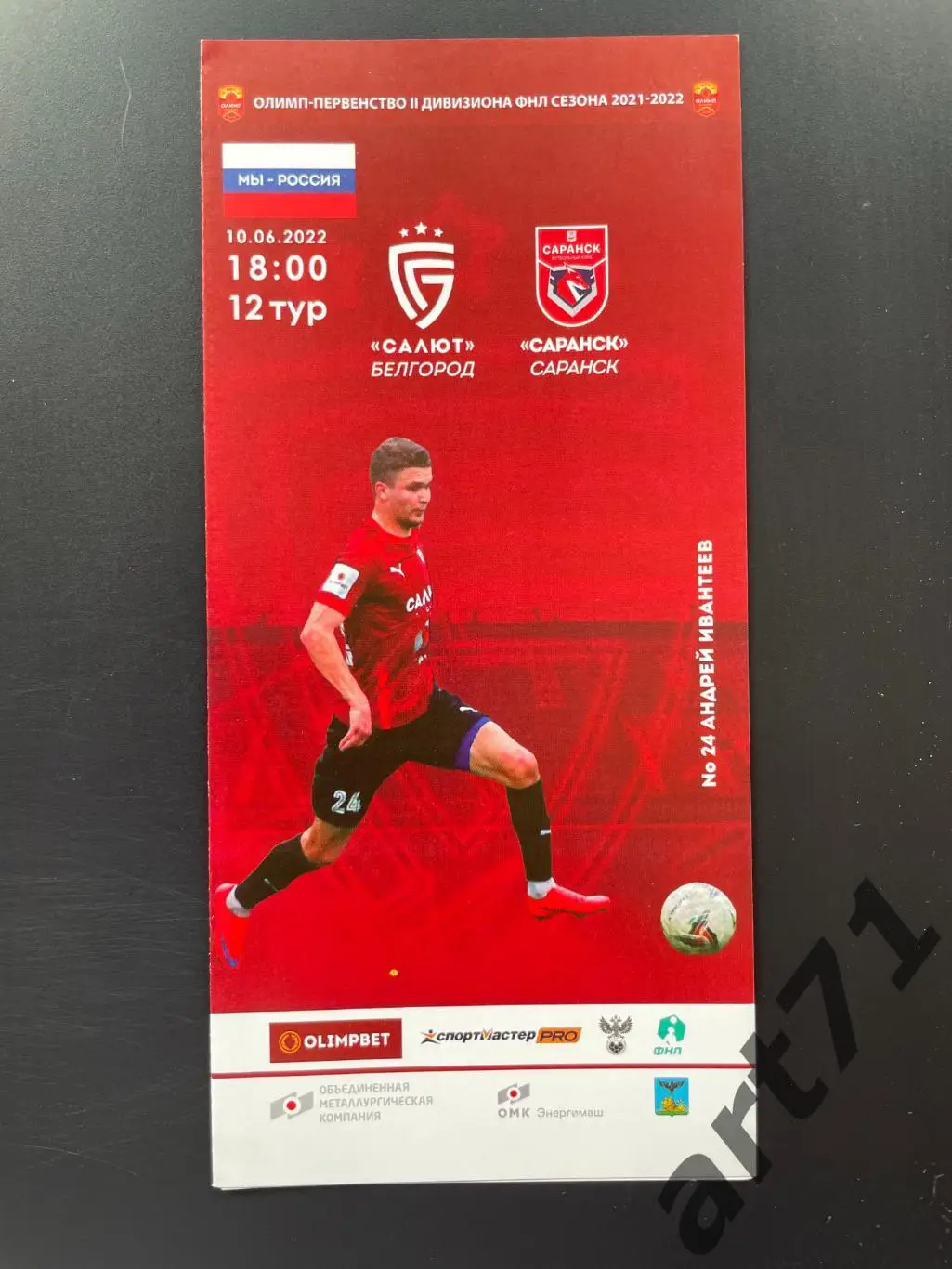 Салют (Белгород) - Саранск (Саранск) 10.06.2022