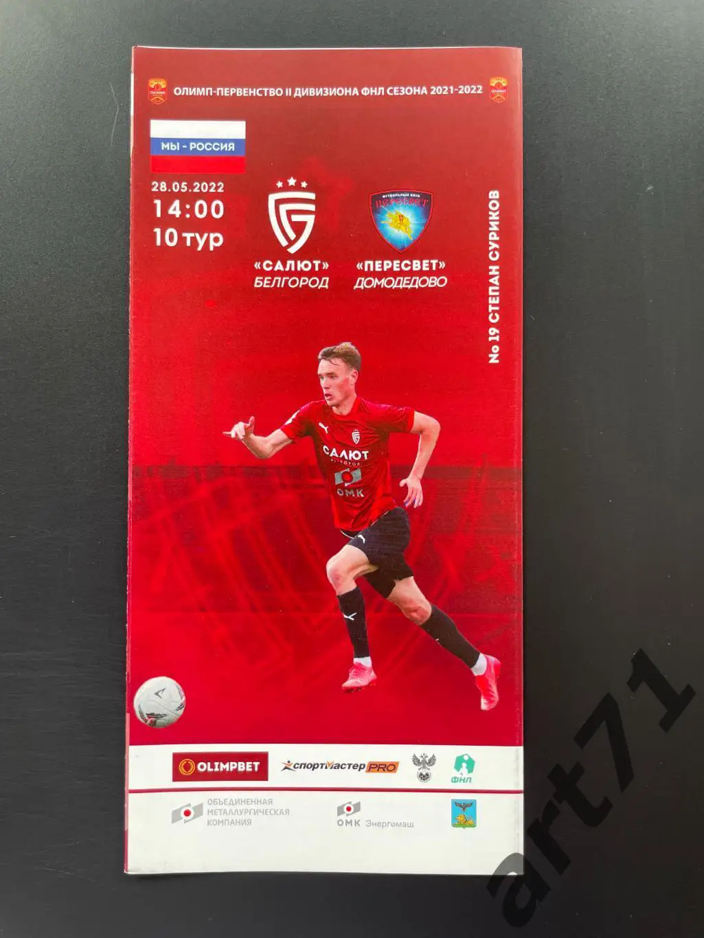Салют (Белгород) - Пересвет (Домодедово) 28.05.2022