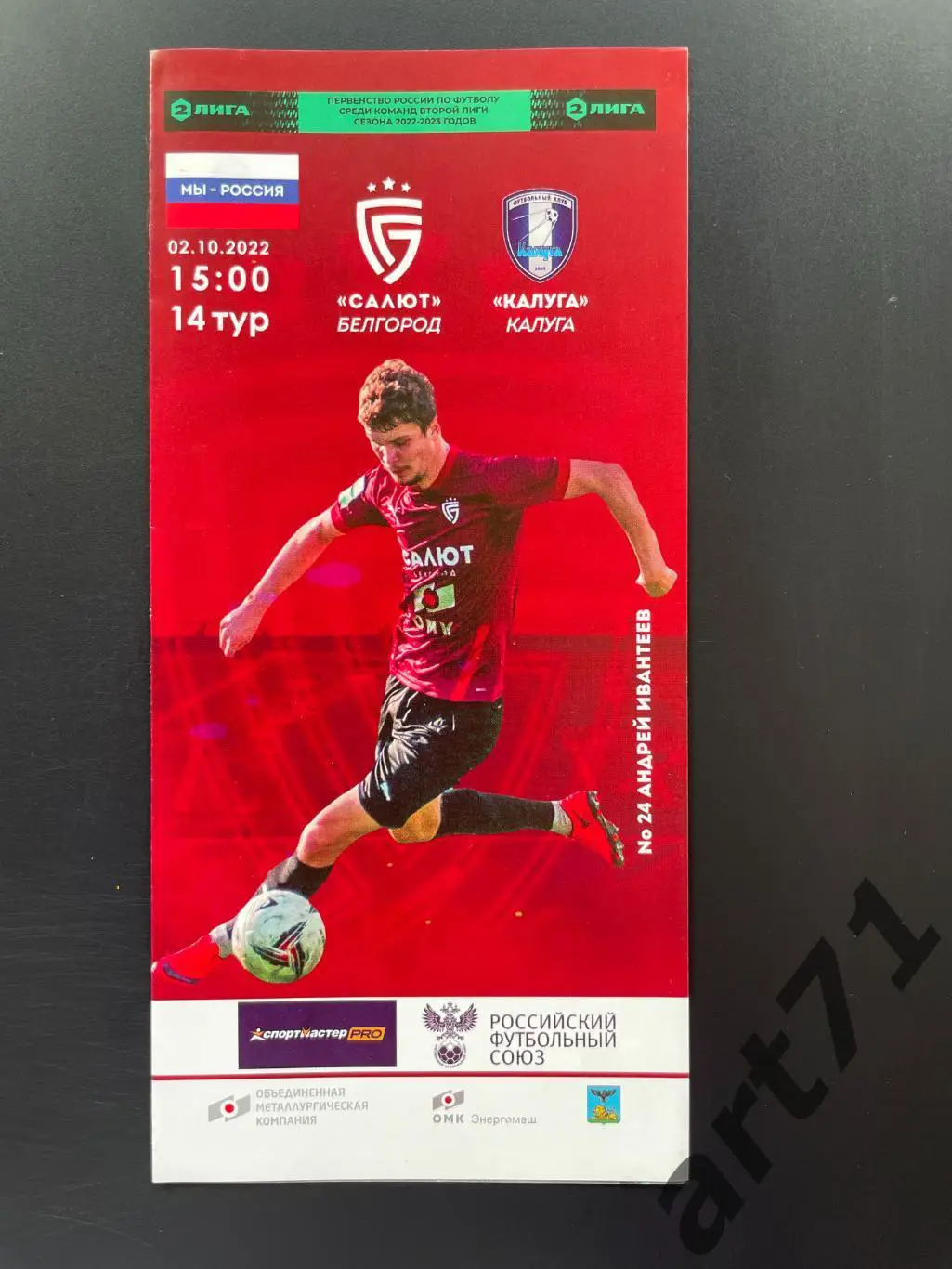 Салют Белгород - Калуга 02.10.2022