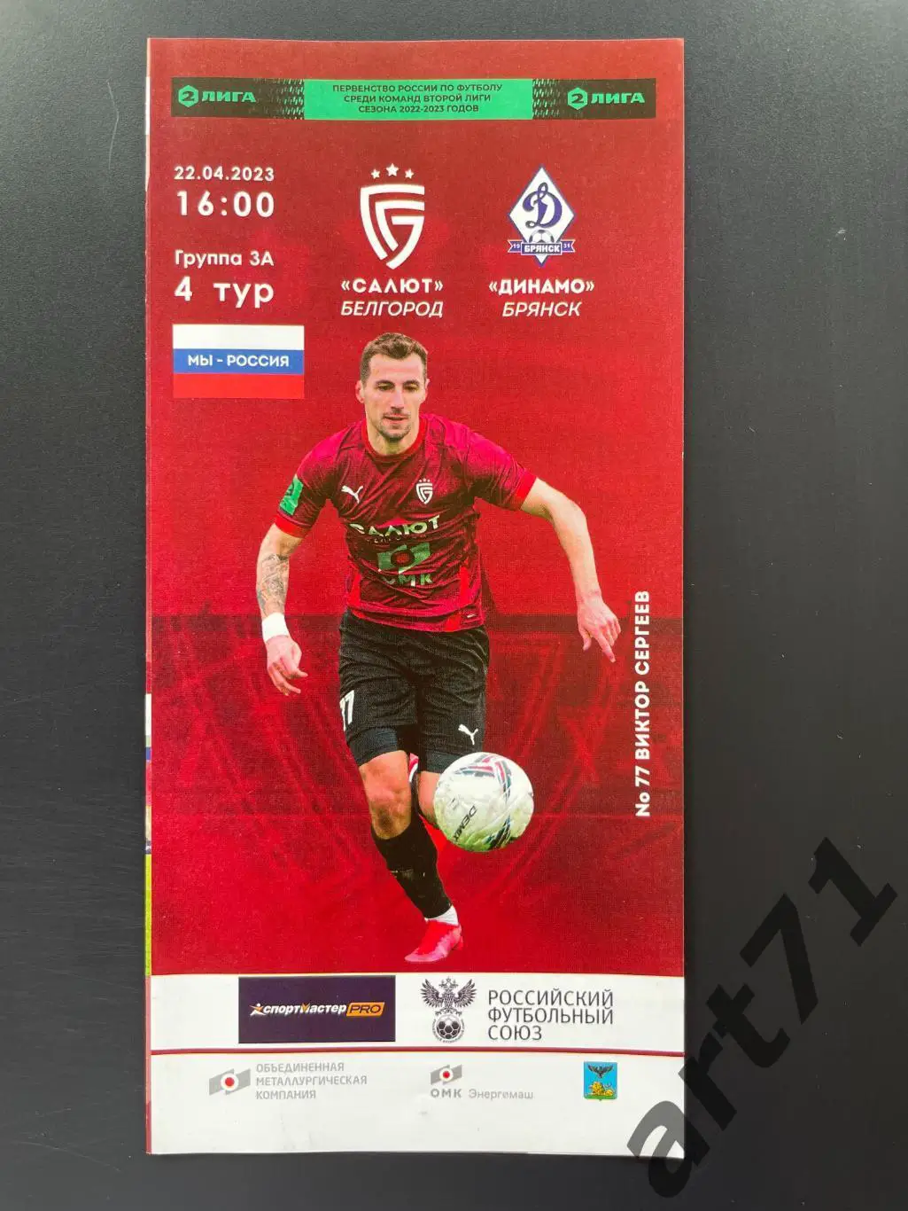 Салют (Белгород) - Динамо (Брянск) - 22.04.2023