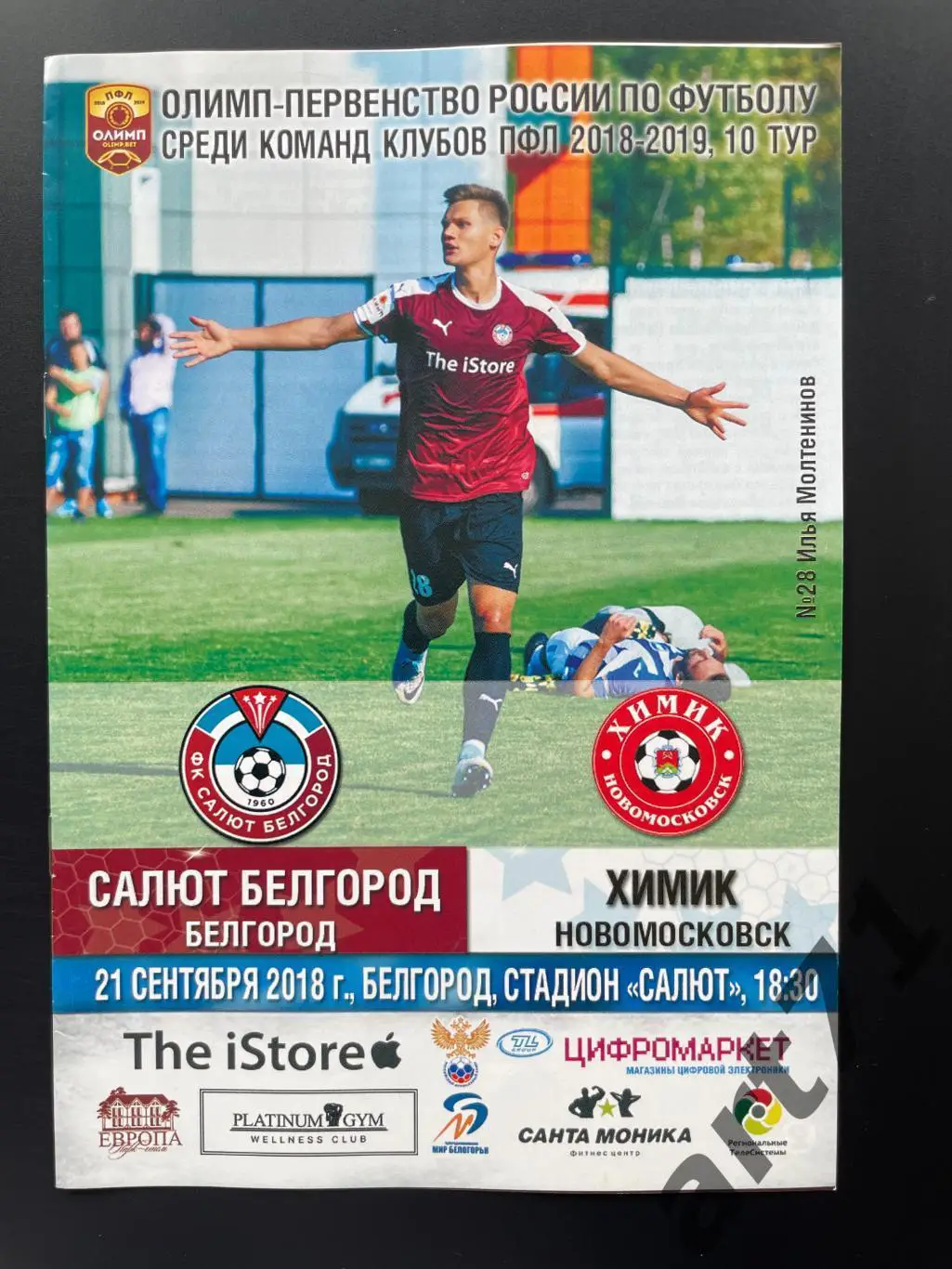 Салют Белгород (Белгород) - Химик (Новомосковск) 21.09.2018